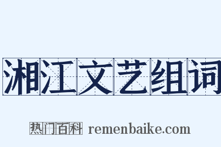 湘江文艺组词是什么意思的图片